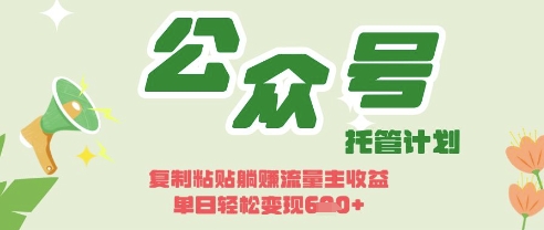 开启躺Z模式，Deepseek+公众号流量主，日入3张【揭秘】-温馨分享网