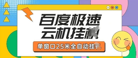 百度极速云机掘金项目玩法，单窗口25米全自动运行-温馨分享网