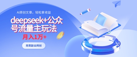 deepseek+公众号流量主玩法，ai原创，月入1w+-温馨分享网