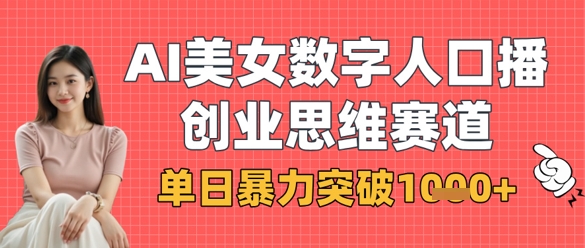 AI美女数字人口播商业思维赛道，单日暴力突破1k+-温馨分享网