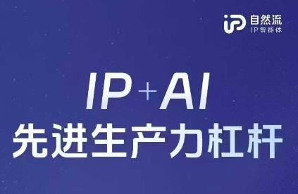 25年自然流AI智能体线下课程，IP+AI先进生产力杠杆(官方笔记+全套课件+完整录音)-温馨分享网