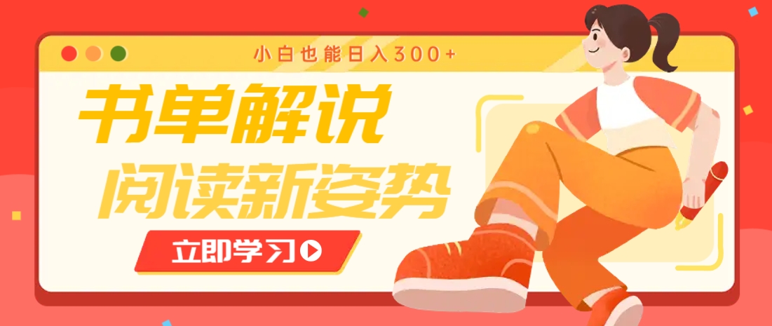 书单解说号最新玩法，快速引流解锁阅读新姿势，小白也能日入300+-温馨分享网