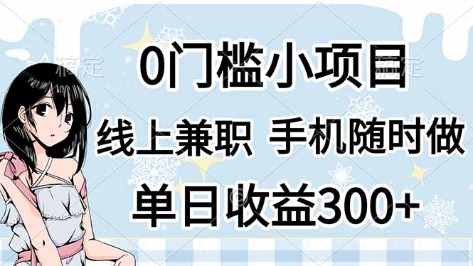 0门槛副业，线上兼职，日入300+，有手机即可-温馨分享网