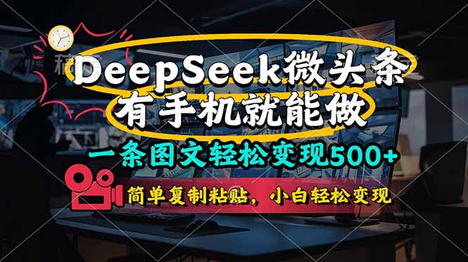 一条图文轻松变现500+，DeeSeep微头条，有手机就能做，简单复制粘贴，…-温馨分享网