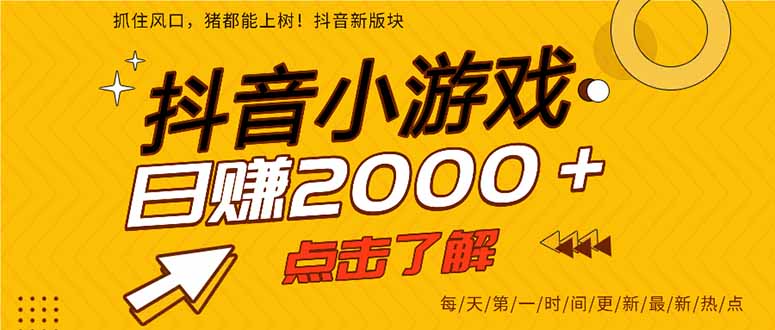 抖音小游戏，最新风口项目，亲测单游戏2000+感兴趣点击了解。-温馨分享网