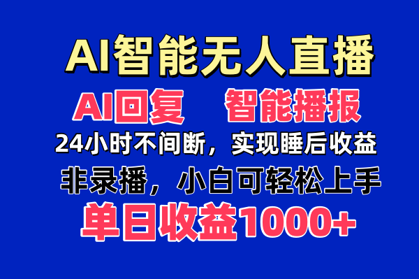 AI智能无人直播，无需出镜，单日收益1000+-温馨分享网