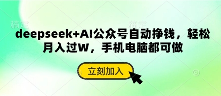 deepseek+AI公众号自动挣钱，轻松月入过W，手机电脑都可做-温馨分享网