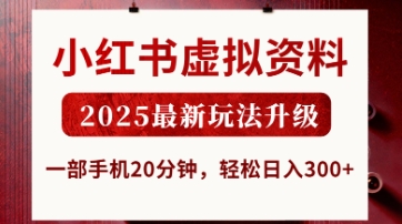 小红书虚拟资料，2025最新玩法升级，一部手机20分钟，轻松日入3张【揭秘】-温馨分享网