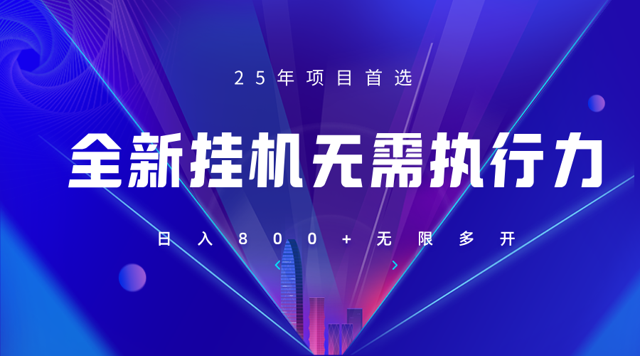 全新躺赚答题，单设备轻松日入800+，25年最牛逼的落地项目上线-温馨分享网