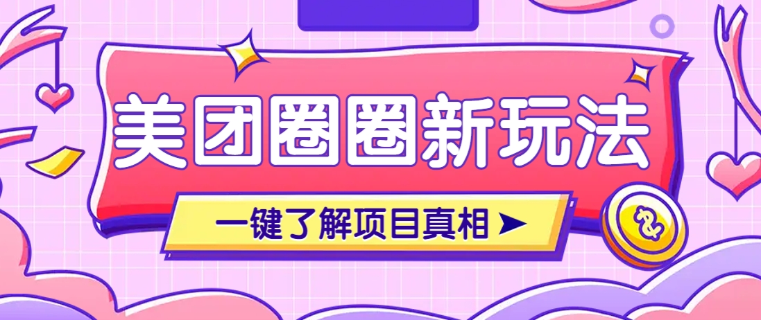 美团CPS赚钱项目新玩法，自动化玩法，有达人十天实现了佣金超过7万元【保姆级教程】-温馨分享网