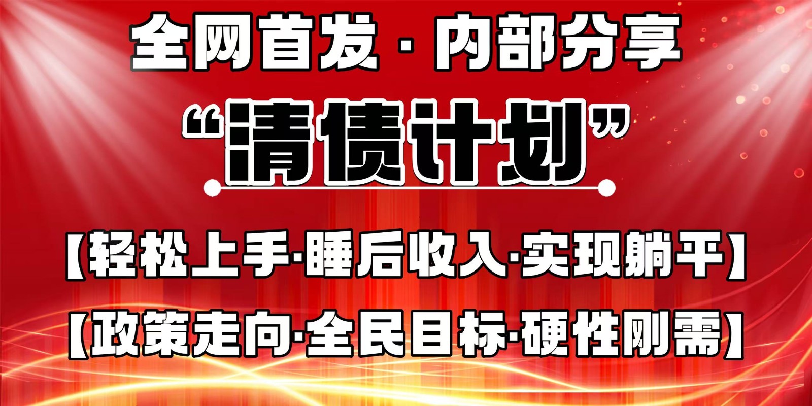 全网首发，内部分享，持续管道收益，真正可发展的事业，自己做老板-温馨分享网