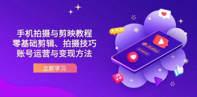 抖音手机拍摄与剪映教程：零基础剪辑、拍摄技巧到账号运营与变现方法-温馨分享网