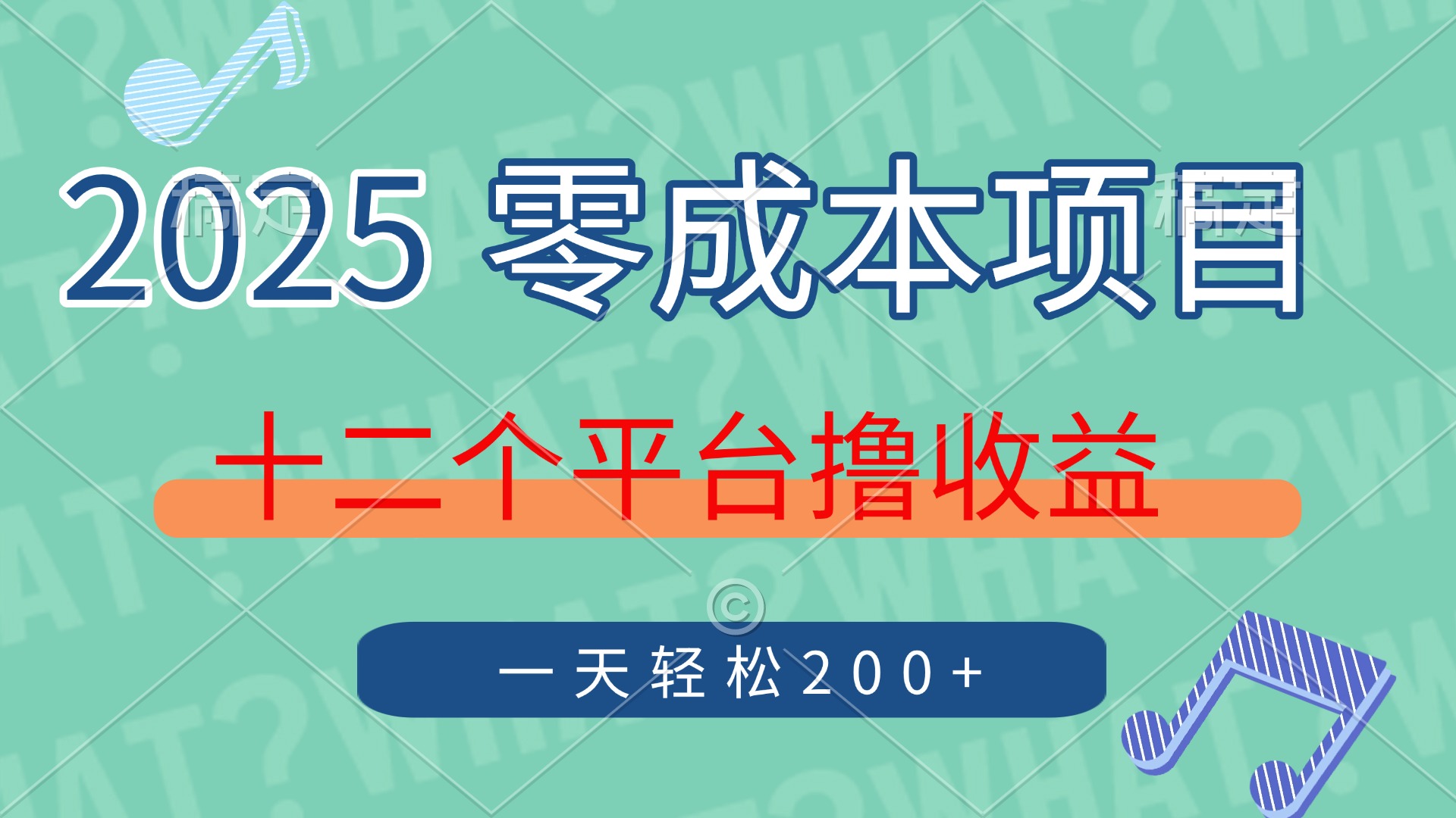 2025年零成本项目，十二个平台撸收益，单号一天轻松200+-温馨分享网