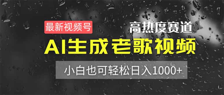 最新视频号高热度赛道！AI生成老歌视频，小白也可轻松日入1000+-温馨分享网