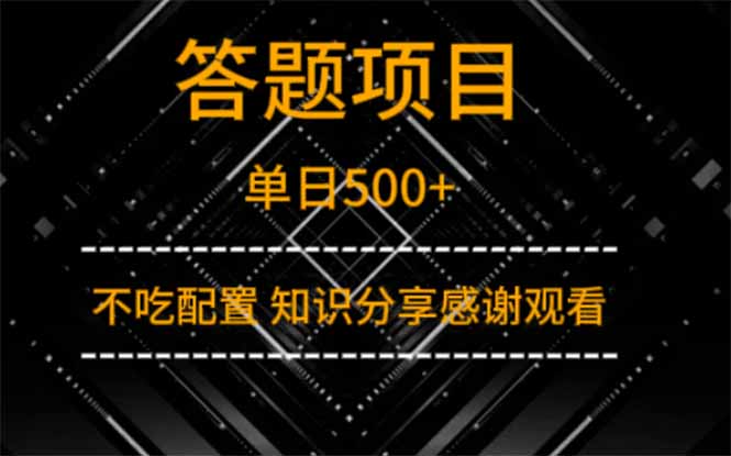 答题项目单日500+  知识分享感谢观看-温馨分享网