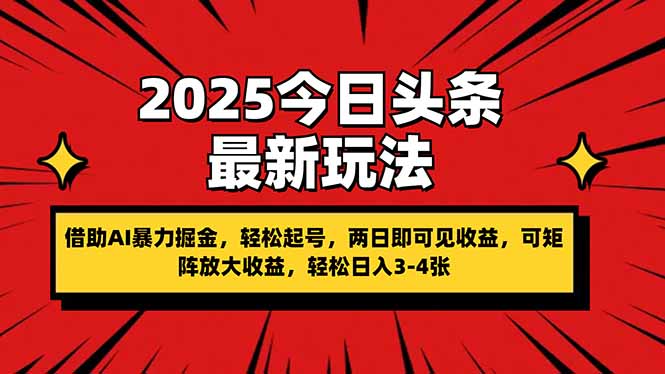 2025今日头条最新玩法，借助AI暴力掘金，轻松起号，两日即可见收益，可…-温馨分享网