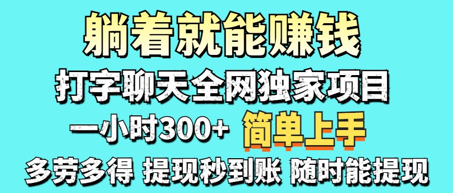打字聊天项目 打字聊天就有米  一天100-1000左右-温馨分享网