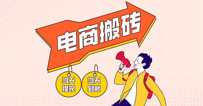 电商搬砖项目，单机日收益300+，非常暴力，小白上手就会-温馨分享网