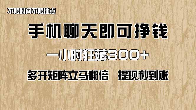 手机聊天即可赚钱，一小时狂薅300+！多开矩阵立马翻倍，提现秒到账！(…-温馨分享网