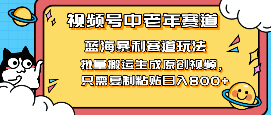 2025视频号中老年短视频蓝海暴利风口！复制粘贴搬运视频单日赚800+，无…-温馨分享网