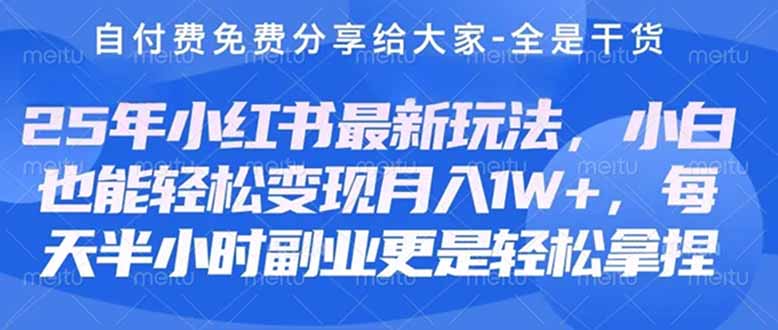 创业+副业必看  最新小红书护肤美妆养生课程，稳定变现月入3000-5000+。-温馨分享网