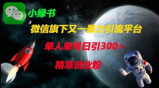 微信旗下又一暴力引流平台，单人单号日引300+精准创业粉-温馨分享网