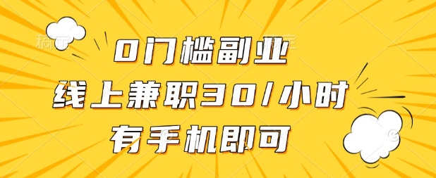 0门槛兼职副业，线上兼职30一小时，有部手机即可【揭秘】-温馨分享网