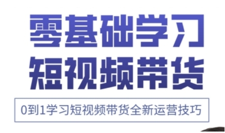快手运营+高阶剪辑实战课，0到1学习短视频带货全新运营技巧-温馨分享网