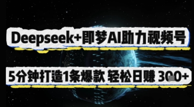Deepseek+即梦AI助力视频号，5 分钟打造 1 条爆款，轻松日入3张+-温馨分享网