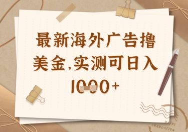 最新海外广告联盟挂机撸美金项目，实测可日入多张【揭秘】-温馨分享网