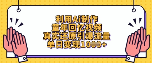 利用Ai制作童年回忆视频，真实还原引爆流量，单日变现数张-温馨分享网