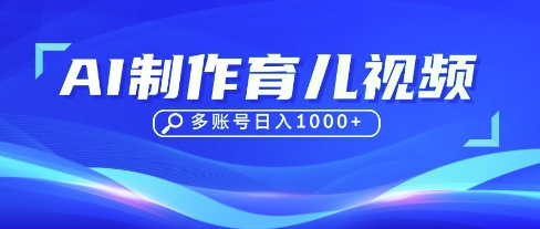 DeepSeek玩转育儿赛道，10来条视频涨粉几W，单日稳定变现1k+-温馨分享网