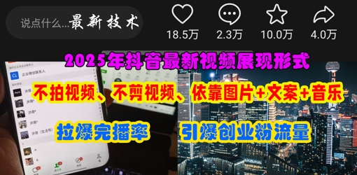抖音最新视频展现形式，不拍视频、不剪视频、依靠图片+文案助推热门，引爆创业粉-温馨分享网