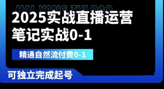 2025实战直播运营0-1，精通自然流付费0-1，可独立完成起号-温馨分享网