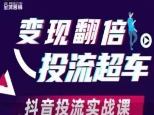 变现翻倍投流超车，​抖音投流实战课-温馨分享网