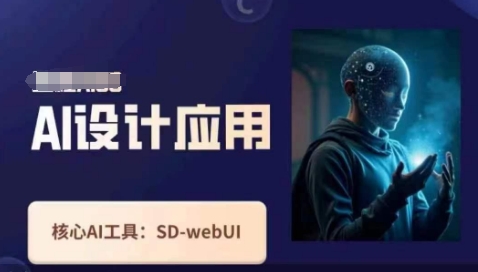 Ai设计应用课，​SD-webui工作原理使用技巧-温馨分享网