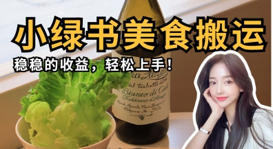微信小绿书美食搬运，稳稳的收益，轻松上手-温馨分享网