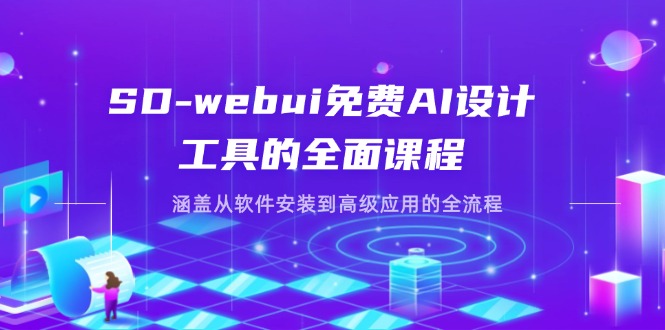 SD-webui免费AI设计工具的全面课程，涵盖从软件安装到高级应用的全流程-温馨分享网
