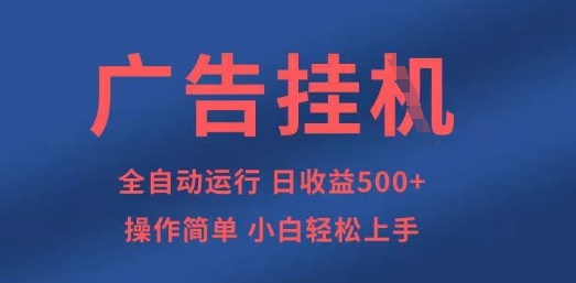 广告挂G全自动5张+项目，操作简单，小白轻松上手【揭秘】-温馨分享网