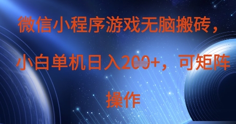 微信小程序游戏无脑搬砖，单设备日入2张+，可矩阵操作-温馨分享网