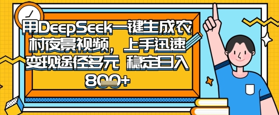2025怀旧热门赛道，用DeepSeek制作夜晚农村视频，一部手机，操作简单，变现多元，稳定日入数张-温馨分享网