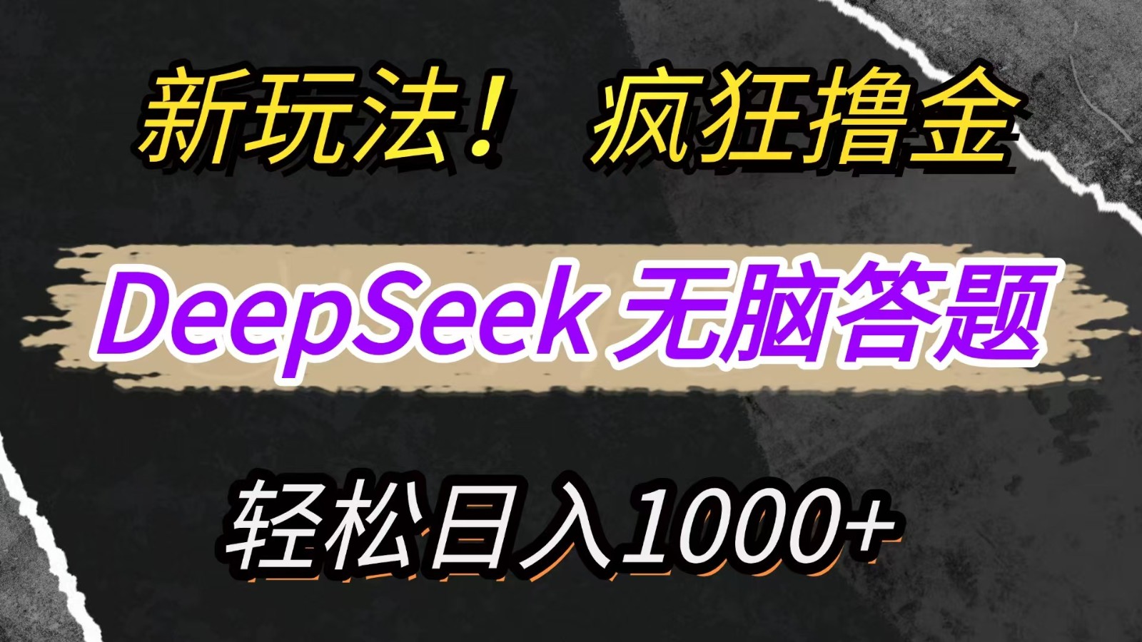 新玩法！利用DeepSeek，复制粘贴，无脑简单答题，疯狂撸新平台收益，轻松日入1000+-温馨分享网