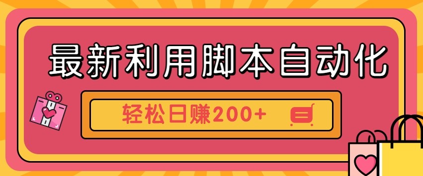 最新利用自动化工具零撸，门槛低见钱快，批量操作轻松日赚200+【附工具】-温馨分享网