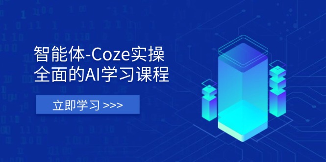 智能体-Coze实操：全面的AI学习课程，涵盖从理论基础到实战应用的全过程-温馨分享网