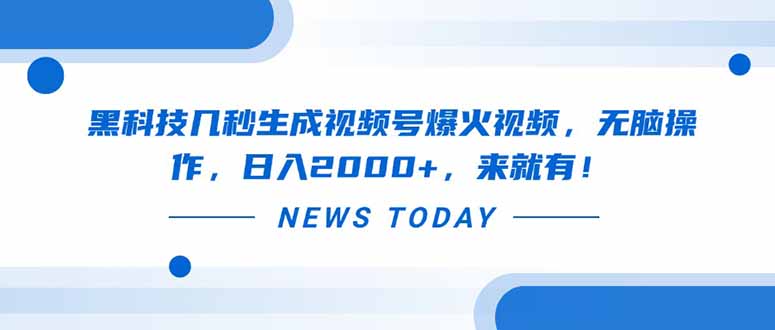 黑科技几秒生成视频号爆火视频，无脑操作，日入2000+，来就有！-温馨分享网