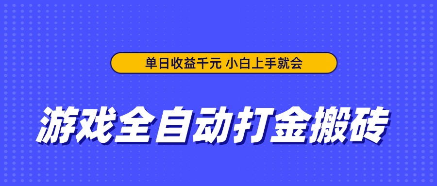 游戏全自动打金搬砖，单日收益千元，小白上手就会-温馨分享网