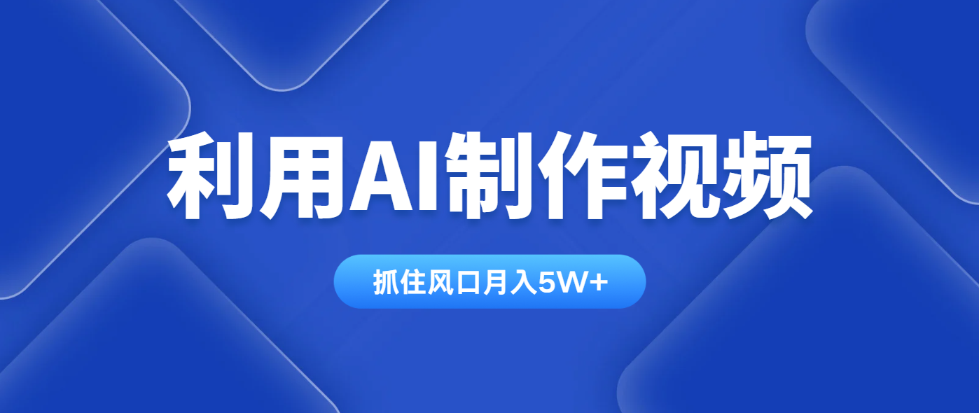利用AI制作视频，学会一种方法全平台通用月入5W＋-温馨分享网