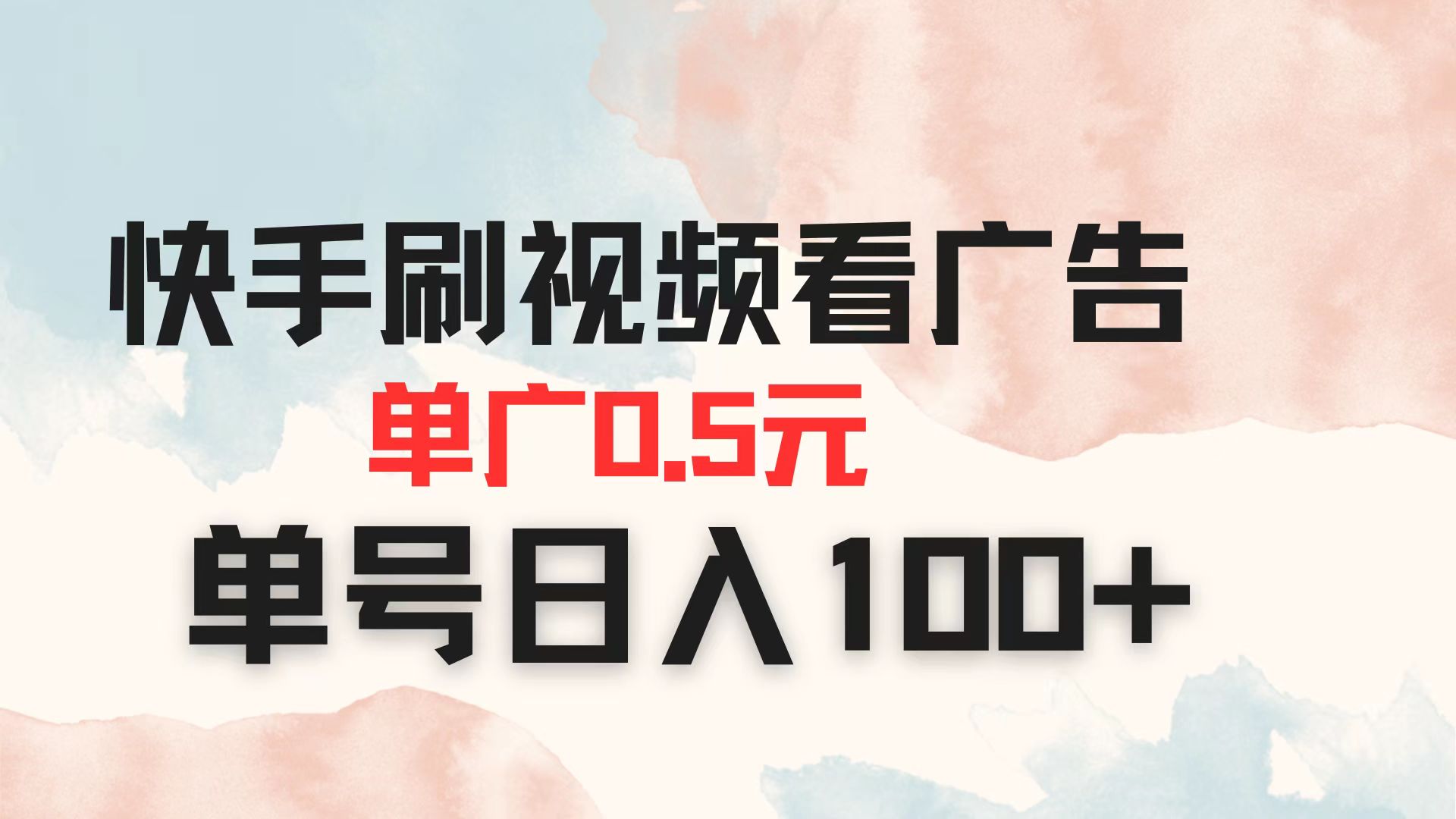 快手刷视频看广告 单广告0.5元 单号日入100+-温馨分享网
