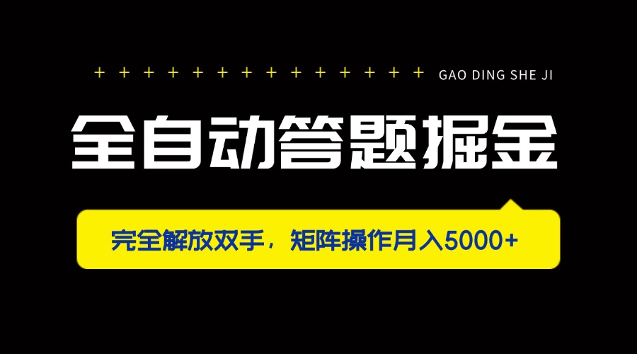 全自动答题掘金，完全解放双手，矩阵操作月入5000+-温馨分享网