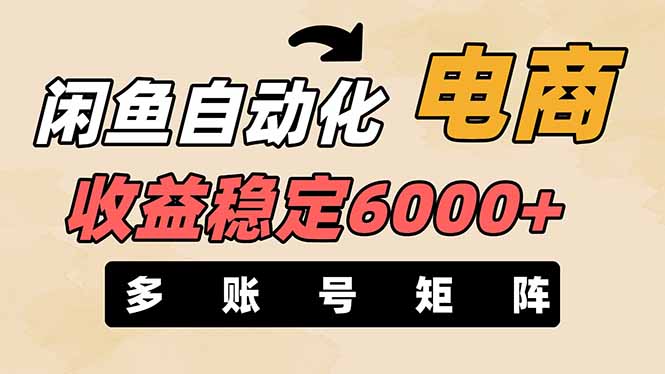 闲鱼自动化电商，月收益稳定6000+，零风险长期盈利【支持多账号矩阵布局】-温馨分享网